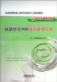 鐵路信號中的通信技術(shù)應(yīng)用與通信信號技術(shù)推廣服務(wù)