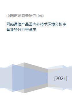 網絡通信產品國內外技術環境及主營業務分析——以貴港市通信信號技術推廣服務為例