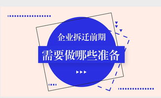 企業拆遷前期法律與通信信號技術推廣服務的雙重準備策略